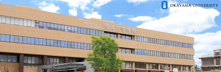 岡山大学病院