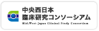 中央西日本臨床研究コンソーシアム